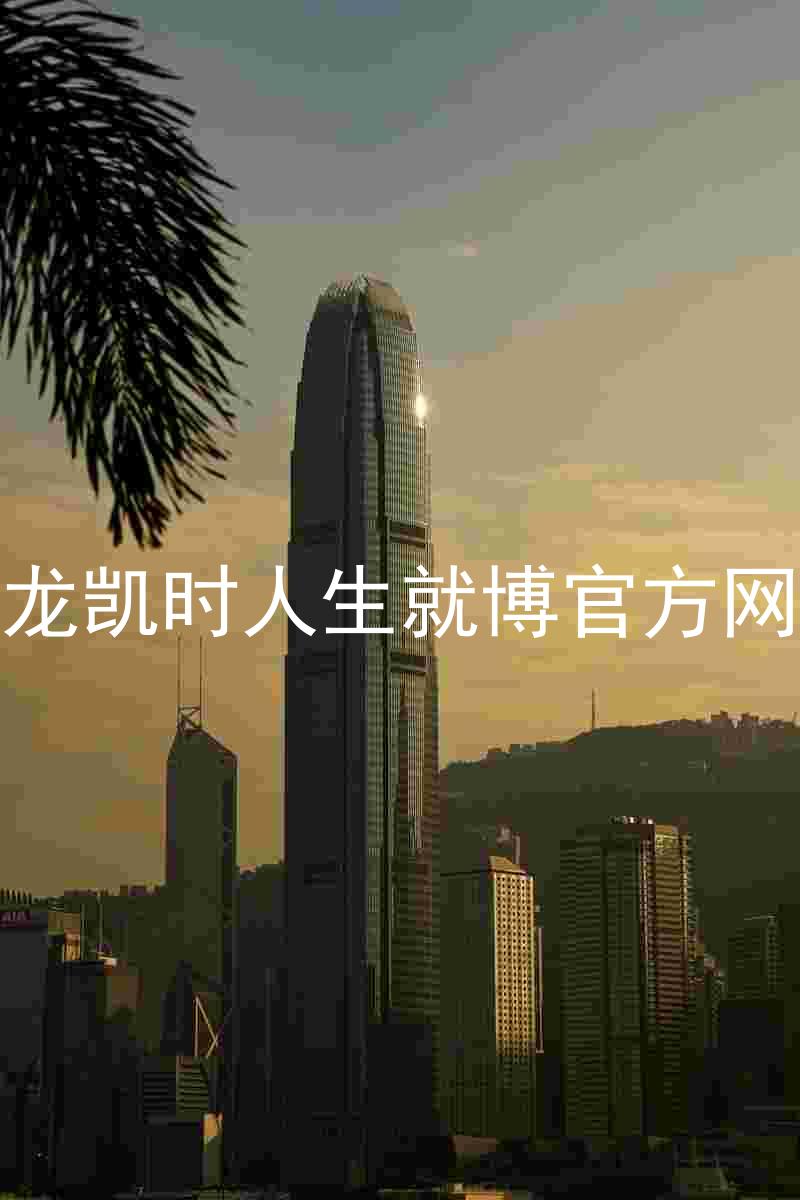 尊龙凯时人生就博官方网站