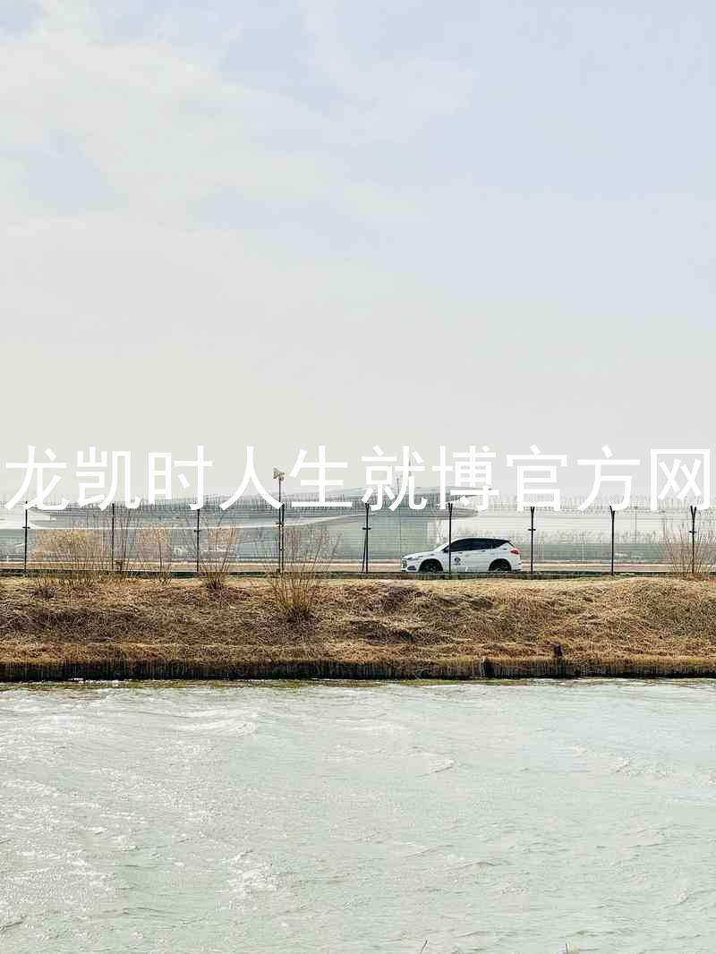 尊龙凯时人生就博官方网站