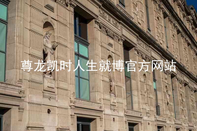 尊龙凯时人生就博官方网站