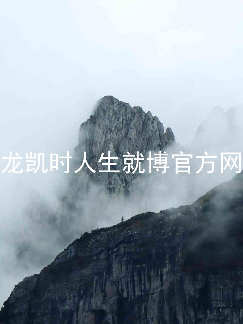 尊龙凯时人生就博官方网站