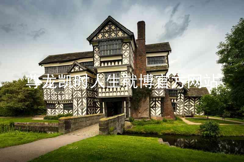 尊龙凯时人生就博官方网站