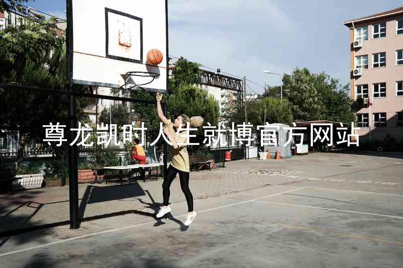 尊龙凯时人生就博官方网站