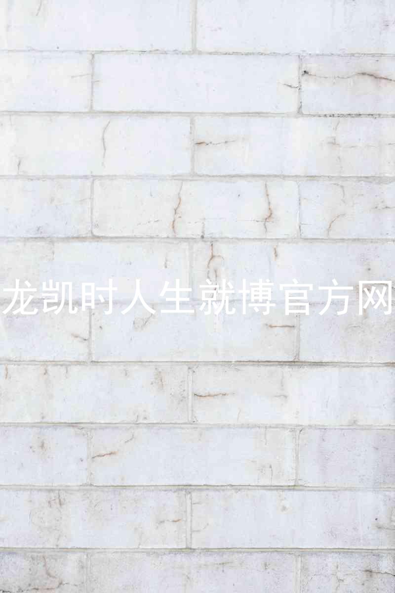 尊龙凯时人生就博官方网站