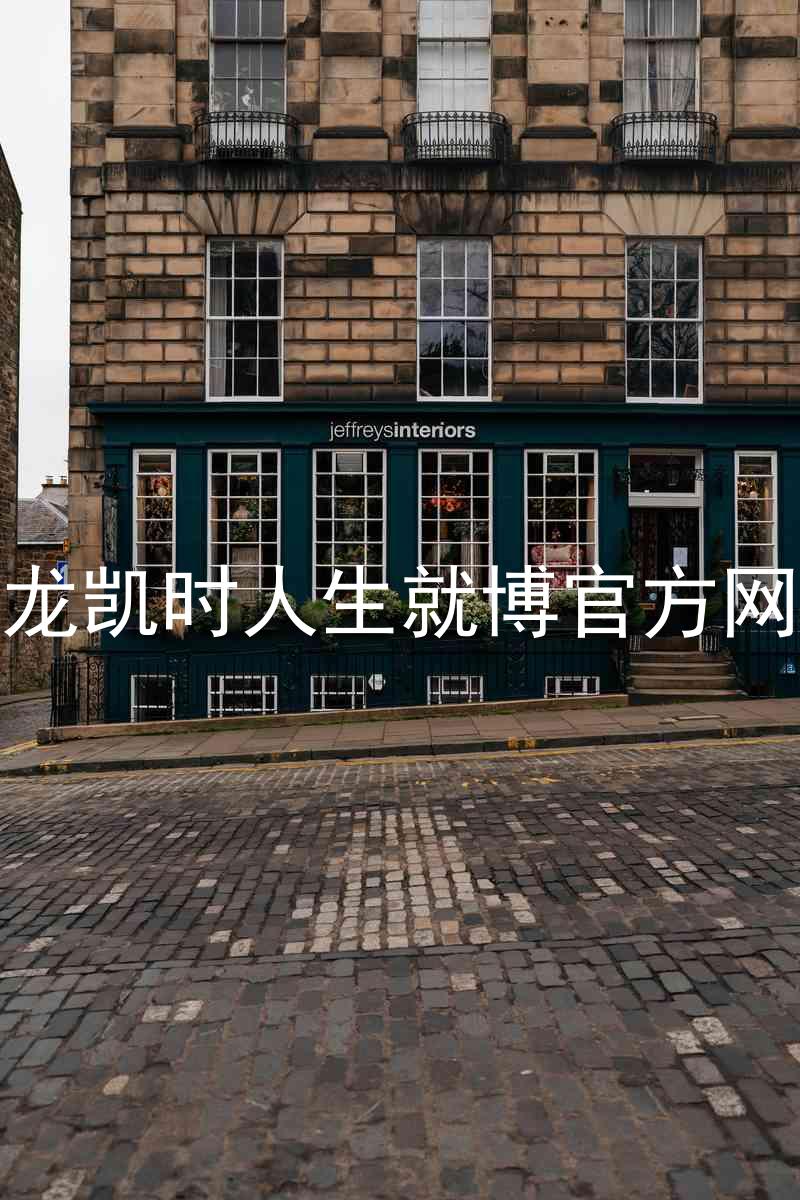 尊龙凯时人生就博官方网站